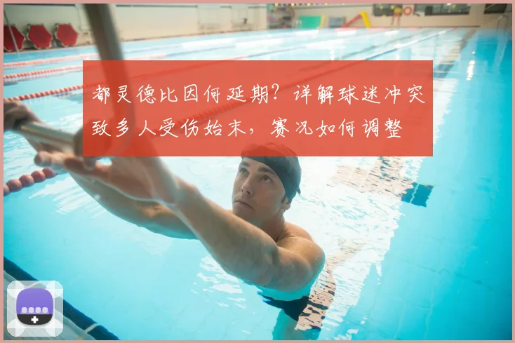 都灵德比因何延期？详解球迷冲突致多人受伤始末，赛况如何调整
