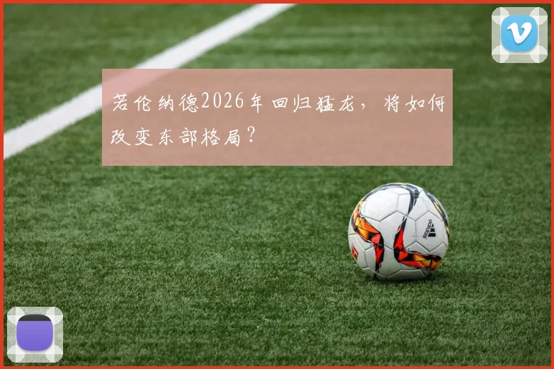 若伦纳德2026年回归猛龙，将如何改变东部格局？