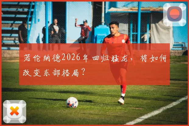若伦纳德2026年回归猛龙，将如何改变东部格局？